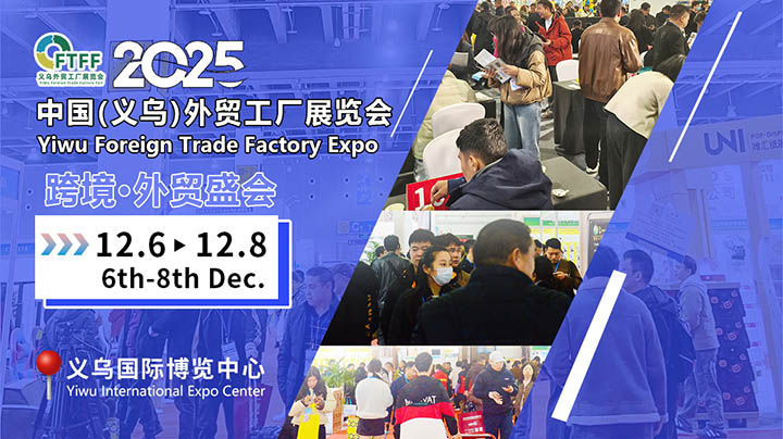 2025義烏外貿工廠展精準對接百貨展，鞋帽批發燃動招商新引擎