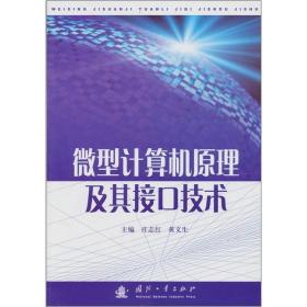 微型計(jì)算機(jī)原理與接口技術(shù)學(xué)習(xí)指導(dǎo) 數(shù)據(jù)處理技術(shù)