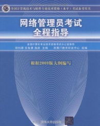全國(guó)計(jì)算機(jī)技術(shù)與軟件專業(yè)技術(shù)資格水平考試參考用書 網(wǎng)絡(luò)管理員考試全程指導(dǎo)