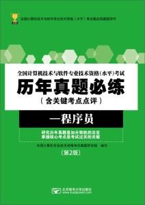 全國(guó)計(jì)算機(jī)技術(shù)與軟件專業(yè)技術(shù)資格考試歷年真題必練 程序員數(shù)據(jù)處理技術(shù)