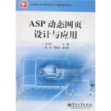 中等職業(yè)學(xué)校計(jì)算機(jī)技術(shù)專業(yè)《ASP動(dòng)態(tài)網(wǎng)頁設(shè)計(jì)與應(yīng)用》教材評(píng)介——以沈大林編著為例