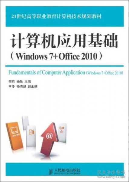 《計算機應用基礎 Windows 7與Office 2010》——21世紀高等職業教育計算機技術規劃教材評介